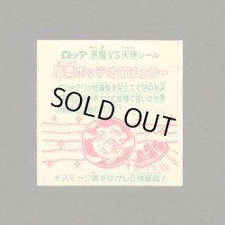 画像2: 魔柔ボッテオロチェリー（裏※説明文あり）