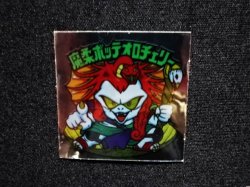 画像3: 魔柔ボッテオロチェリー（裏※説明文あり）