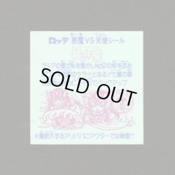 画像2: 超弁慶・縦流れ（旧ビックリマン30弾）