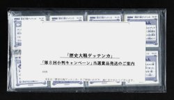 画像6: 歴史大戦ゲッテンカ第7回8回小判キャンペーン当選シール 全94種フルコンプ+各当選通知付（未開封）