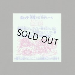 画像2: 魚聖臣・縦流れ（旧ビックリマン30弾）