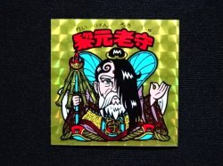 画像3: 黎元老守（A）