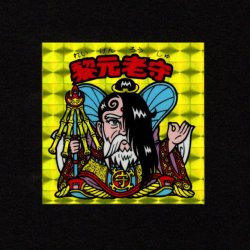 画像1: 黎元老守（A）