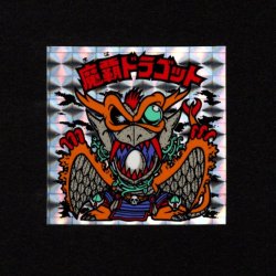 画像1: 魔覇ドラゴット（A）