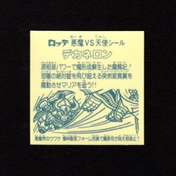 画像2: デカネロン（A）