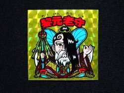 画像3: 黎元老守（B）