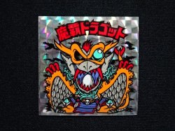 画像3: 魔覇ドラゴット（A）