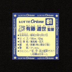 画像4: ロッテ オリオンズ パート1・全10種コンプ+ポチ袋（スーパーオリオン銀込み）
