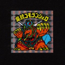 画像1: 魔統ゴモランジェロ
