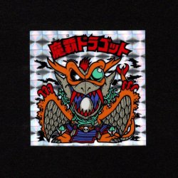 画像1: 魔覇ドラゴット（B）