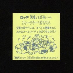画像2: スーパーゼウス・灰色インク付着エラー（裏薄黄色）