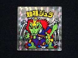 画像3: 始祖ジュラ