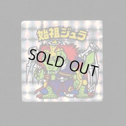 画像1: 始祖ジュラ