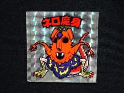 画像4: ネロ魔身（銀）