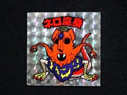 画像3: ネロ魔身（銀）