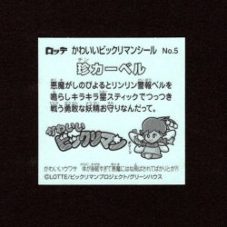 画像2: 珍カーベル（NO.5）
