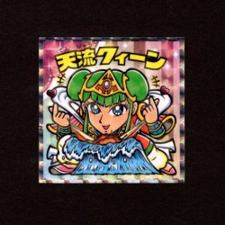 画像1: 天流クイーン（NO.21）