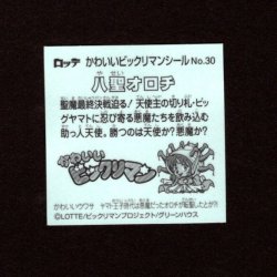画像2: 八聖オロチ（NO.30）