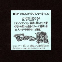 画像2: カラ魔ンゾ（NO.10）