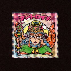 画像1: アントロイメ（NO.23）