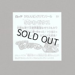 画像2: Sかわゼウス（S1）