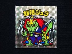 画像3: 始祖ジュラ（A）