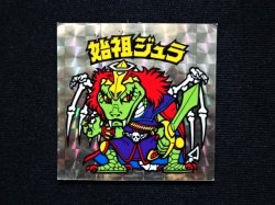 画像3: 始祖ジュラ（B）