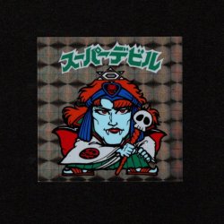 画像1: スーパーデビル（黒）