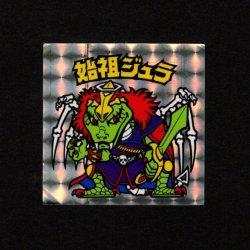 画像1: 始祖ジュラ（B）