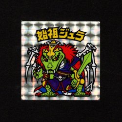 画像1: 始祖ジュラ（A）