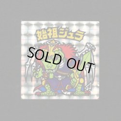 画像1: 始祖ジュラ（A）
