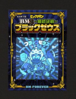 画像1: BM3ブラックゼウス