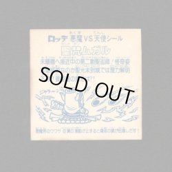 画像2: 聖梵ムガル（アイス版13弾）