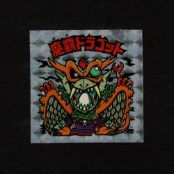 画像1: 魔覇ドラゴット（アイス版13弾）