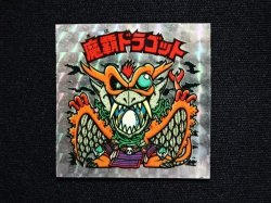 画像3: 魔覇ドラゴット（アイス版13弾）
