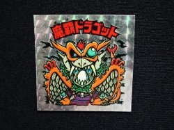 画像4: 魔覇ドラゴット（アイス版13弾）