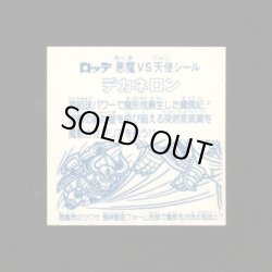 画像2: デカネロン（アイス版14弾）