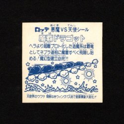 画像2: 魔覇ドラゴット（アイス版13弾）
