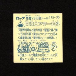 画像2: 同源士アラー五斗（アイス版15弾）
