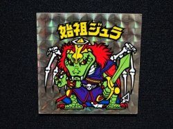 画像4: 始祖ジュラ