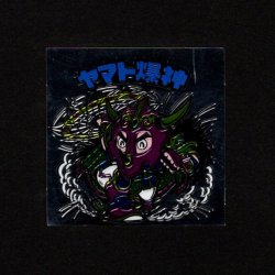 画像1: ヤマト爆神（アルミ版）