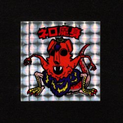 画像1: ネロ魔身（銀）