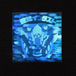 画像1: 聖梵インダスト