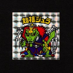 画像1: 始祖ジュラ