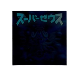 画像1: スーパーゼウス（黒ホロ）B