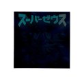 スーパーゼウス（黒ホロ）A