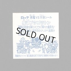 画像2: 魔魂プタゴラトン（アイス版14弾）