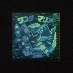 画像1: ワンダーマリア
