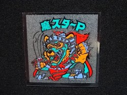 画像4: 魔スターP