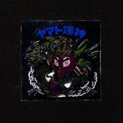 画像1: ヤマト爆神（アルミ版）B